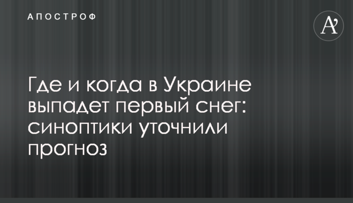 Где и когда в Украине выпадет первый снег: синоптики уточнили прогноз