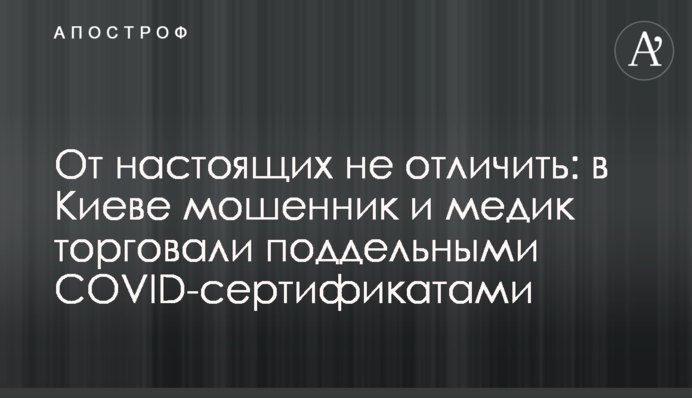 Від справжніх не відрізнити: у Києві шахрай та медик торгували підробленими COVID-сертифікатами