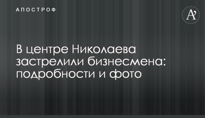 В центре Николаева застрелили бизнесмена: подробности и фото