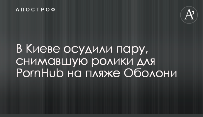 В Киеве осудили пару, снимавшую ролики для PornHub на пляже Оболони
