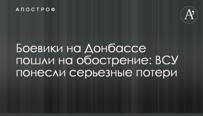Бойовики на Донбасі пішли на загострення: ЗСУ зазнали серйозних втрат