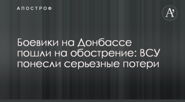 Бойовики на Донбасі пішли на загострення: ЗСУ зазнали серйозних втрат