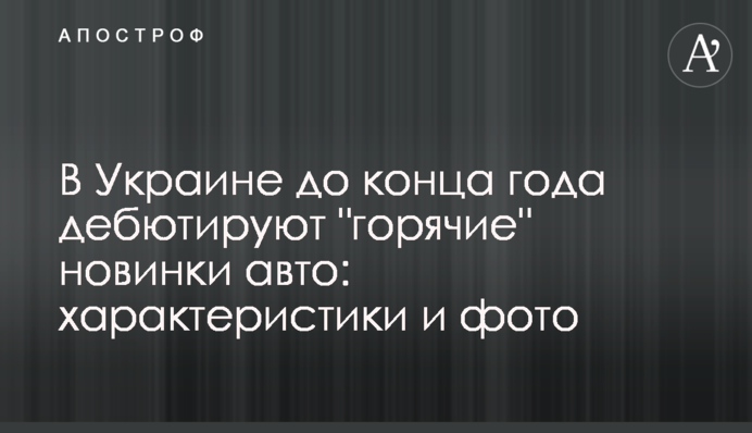 В Україні до кінця року дебютують 