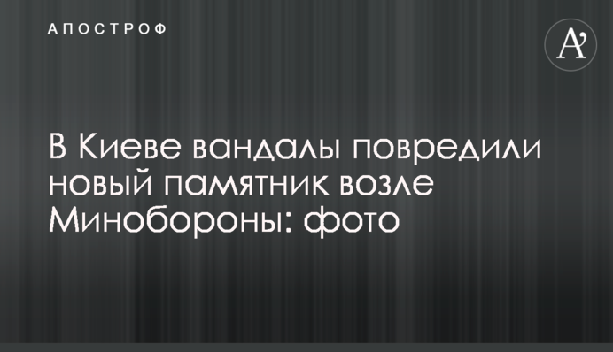 У Києві вандали пошкодили новий пам'ятник біля Міноборони: фото