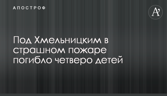 Під Хмельницьким у страшній пожежі загинуло четверо дітей