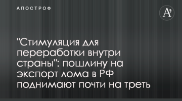 "Стимуляція для переробки всередині країни": мито на експорт брухту в РФ піднімають майже на третину