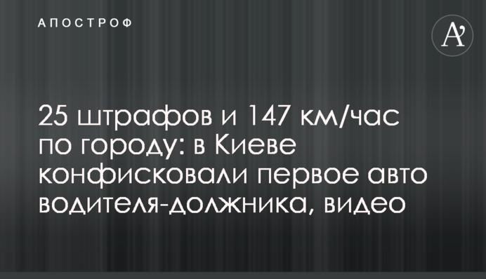 25 штрафів та 147 км/год по місту: у Києві конфіскували перше авто водія-боржника, відео