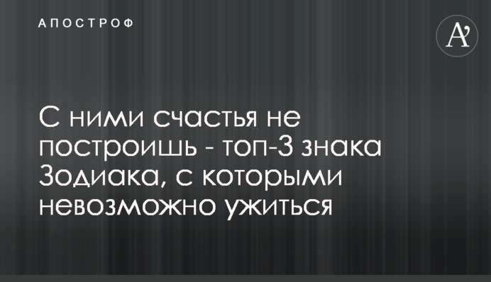 З ними щастя не збудуєш – топ-3 знаки Зодіаку, з якими неможливо ужитися