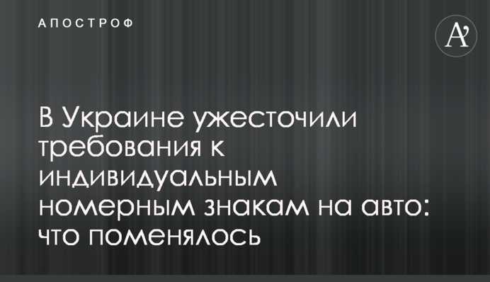 В Україні посилили вимоги до індивідуальних номерних знаків на авто: що змінилося