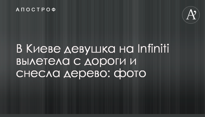 У Києві дівчина на Infiniti злетіла з дороги та знесла дерево: фото