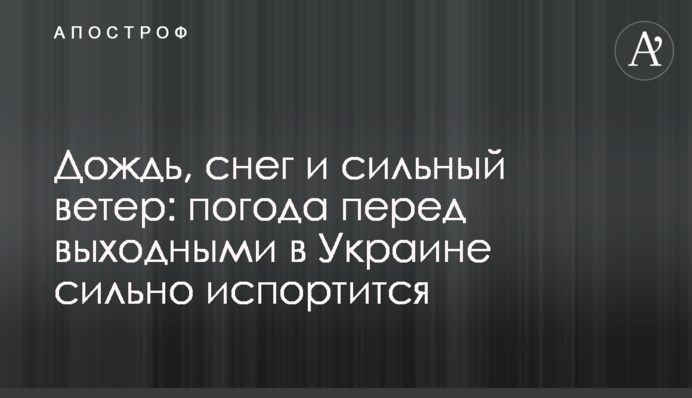 Дождь, снег и сильный ветер: погода перед выходными в Украине сильно испортится