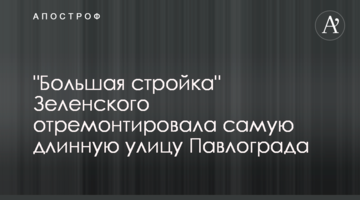 "Большая стройка" Зеленского отремонтировала самую длинную улицу Павлограда