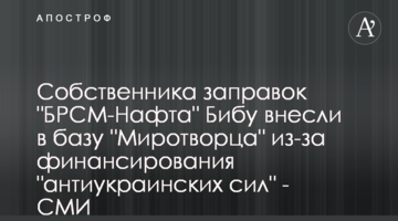 Власника заправок "БРСМ-Нафта" Бібу внесли до бази "Миротворця" через фінансування "антиукраїнських сил" - ЗМІ