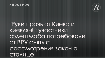 "Руки прочь от Киева и киевлян!": участники флешмоба потребовали от ВРУ снять с рассмотрения закон о столице