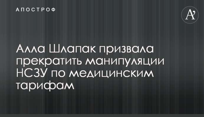 Алла Шлапак закликала припинити маніпуляції НСЗУ з медичними тарифами