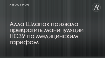 Алла Шлапак призвала прекратить манипуляции НСЗУ по медицинским тарифам