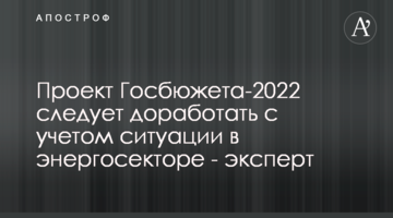 Проект Госбюжета-2022 следует доработать с учетом ситуации в энергосекторе - эксперт