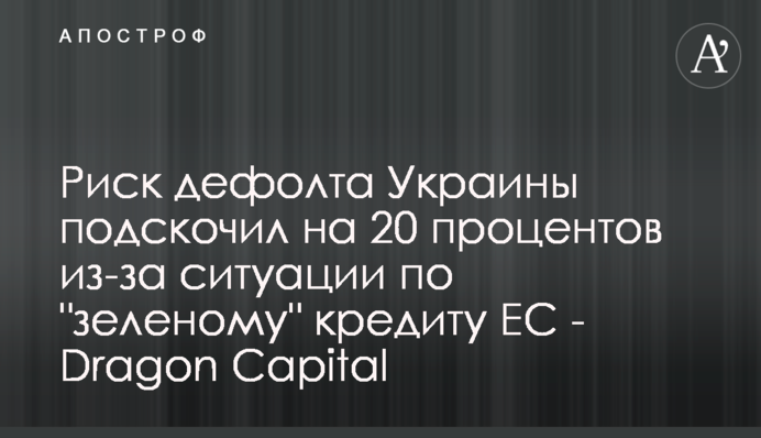 Риск дефолта Украины подскочил на 20 процентов из-за ситуации по 