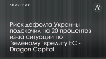 Ризик дефолту України підскочив на 20 відсотків через ситуацію щодо "зеленого" кредиту ЄС - Dragon Capital