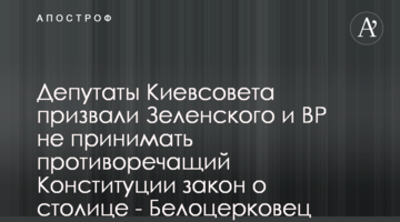 Депутаты Киевсовета призвали Зеленского и ВР не принимать противоречащий Конституции закон о столице - Белоцерковец