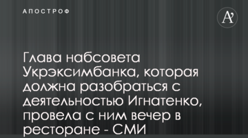 Голова наглядової ради Укрексімбанку, яка має розібратися з діяльністю Ігнатенка, провела з ним вечір у ресторані - ЗМІ