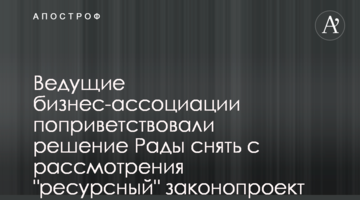 Провідні бізнес-асоціації привітали рішення Ради зняти з розгляду "ресурсний" законопроєкт №5600