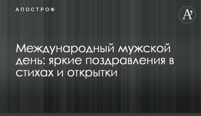 Международный мужской день: яркие поздравления в стихах и открытки