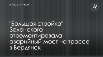 "Большая стройка" Зеленского отремонтировала аварийный мост на трассе в Бердянск