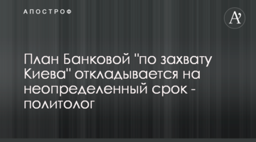 План Банковой "по захвату Киева" откладывается на неопределенный срок - политолог