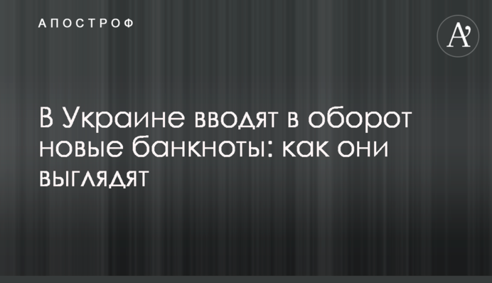 В Украине вводят в оборот новые банкноты: как они выглядят
