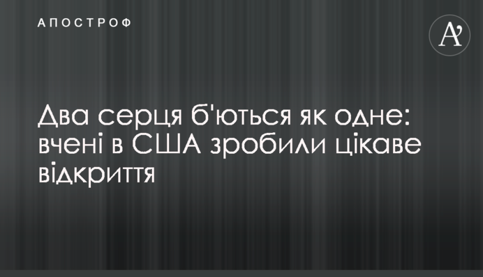 Два серця б'ються, як одне: вчені в США зробили цікаве відкриття