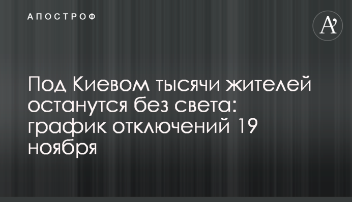 Под Киевом тысячи жителей останутся без света: график отключений 19 ноября