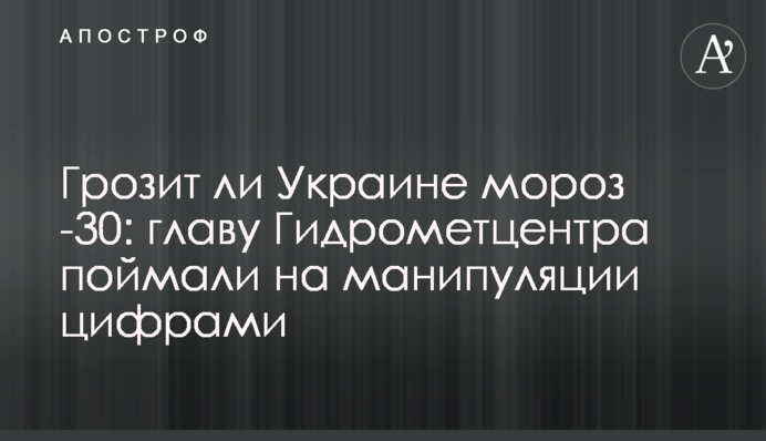 Грозит ли Украине мороз -30: главу Гидрометцентра поймали на манипуляции цифрами