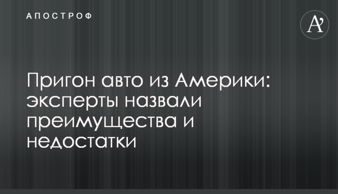Пригін авто з Америки: експерти назвали переваги та недоліки
