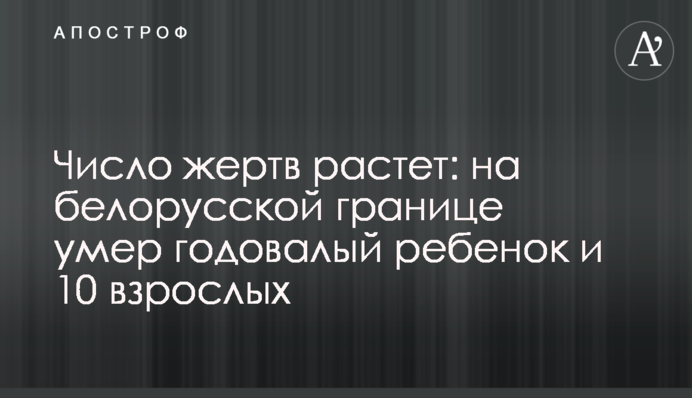 Число жертв зростає: на білоруському кордоні померла однорічна дитина та 10 дорослих