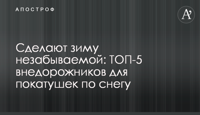 Сделают зиму незабываемой: ТОП-5 внедорожников для покатушек по снегу
