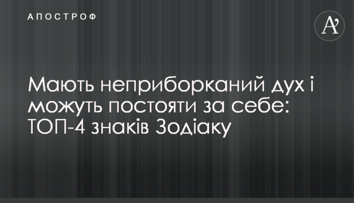 Мають неприборканий дух і можуть постояти за себе: ТОП-4 знаків Зодіаку