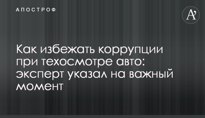Как избежать коррупции при техосмотре авто: эксперт указал на важный момент