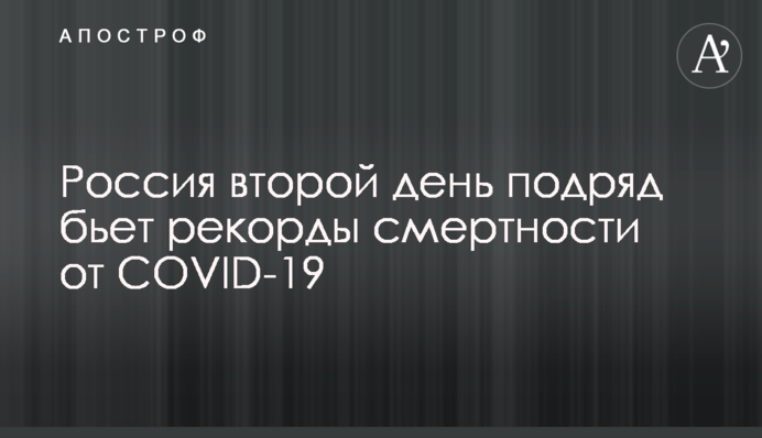 Россия второй день подряд бьет рекорды смертности от COVID-19