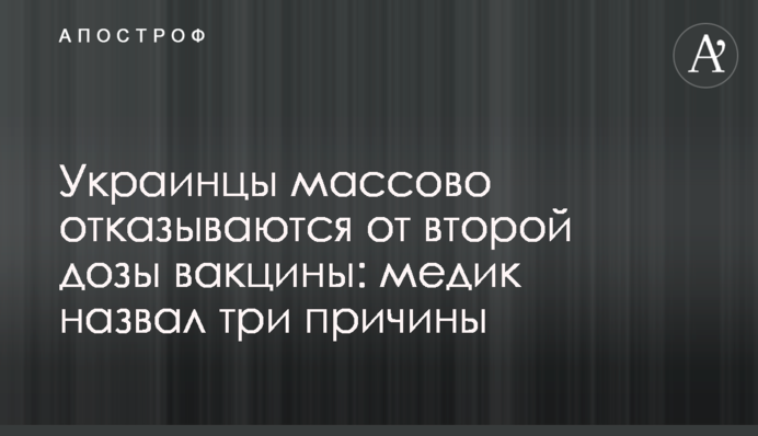 Украинцы массово отказываются от второй дозы вакцины: медик назвал три причины