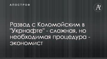 Розлучення з Коломойським в "Укрнафті" - складна, але необхідна процедура - економіст