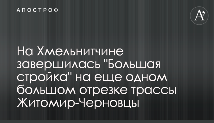 На Хмельнитчине завершилась 