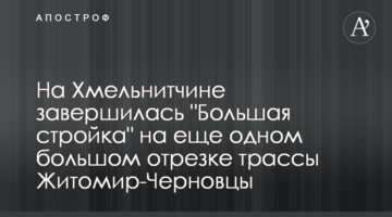 На Хмельнитчине завершилась "Большая стройка" на еще одном большом отрезке трассы Житомир-Черновцы