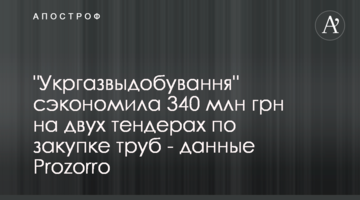 "Укргазвыдобування" сэкономила 340 млн грн на двух тендерах по закупке труб - данные Prozorro