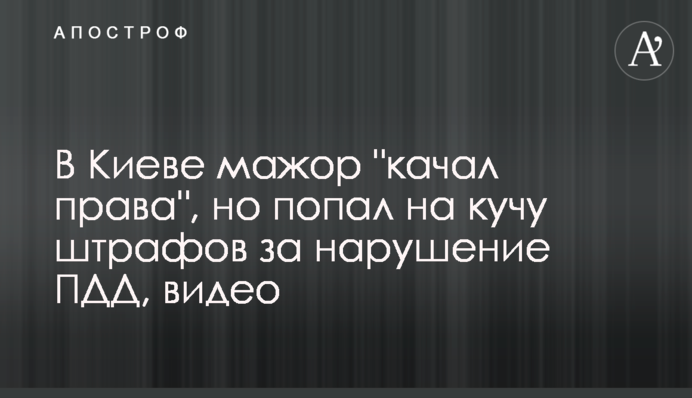 В Киеве мажор 