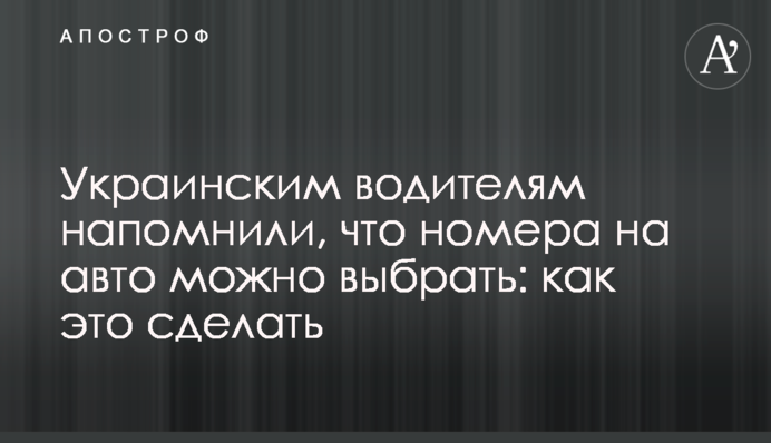 Украинским водителям напомнили, что номера на авто можно выбрать: как это сделать