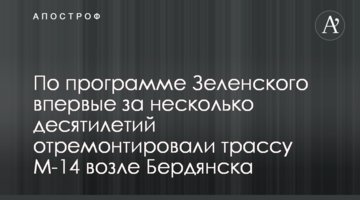 По программе Зеленского впервые за несколько десятилетий отремонтировали трассу М-14 возле Бердянска