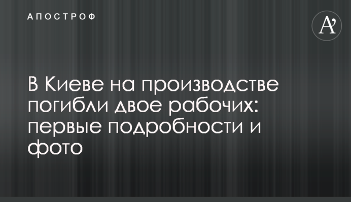 У Києві на виробництві загинули двоє робітників: перші подробиці та фото