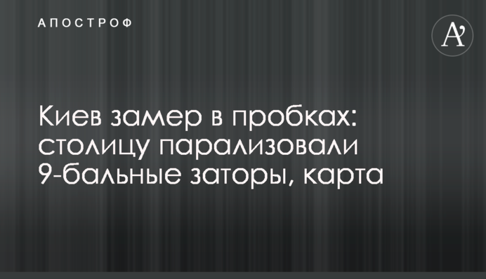 Киев замер в пробках: столицу парализовали 9-бальные заторы, карта