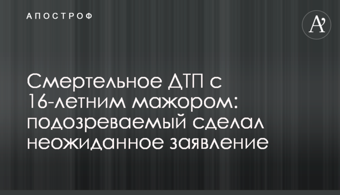 Смертельное ДТП с 16-летним мажором: подозреваемый сделал неожиданное заявление